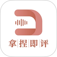 拿捏即評安卓版