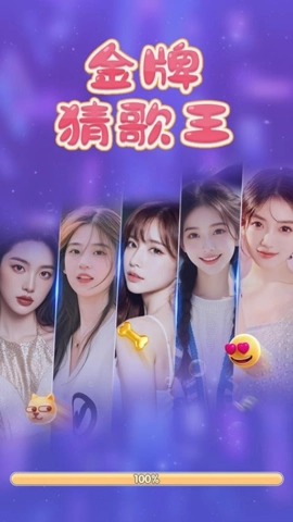 金牌猜歌王安卓版(4)