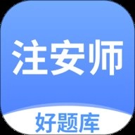注安师好题库安卓版