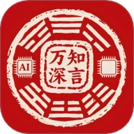 万知深言安卓版