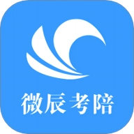 微辰考陪安卓版
