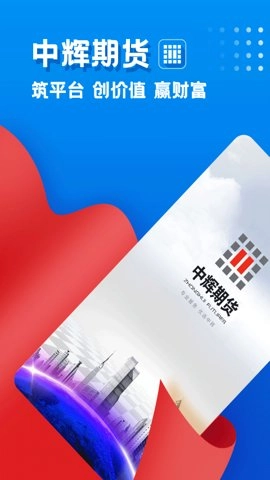 中辉期货安卓版5