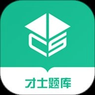 才士题库.3.3安卓版