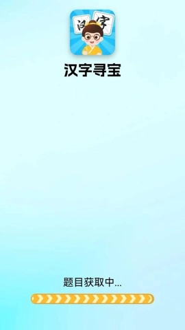 汉字寻宝安卓版(3)