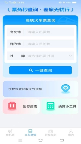 火车机票便捷查安卓版2