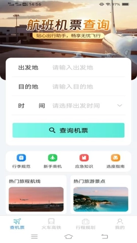 火车机票便捷查安卓版3