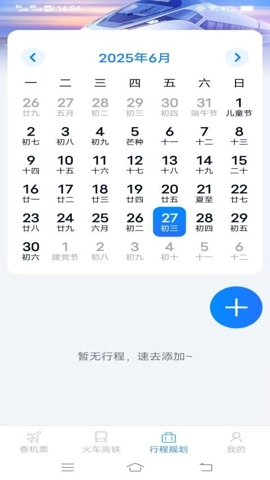 火车机票便捷查安卓版1