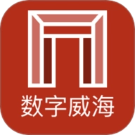 数字威海安卓版