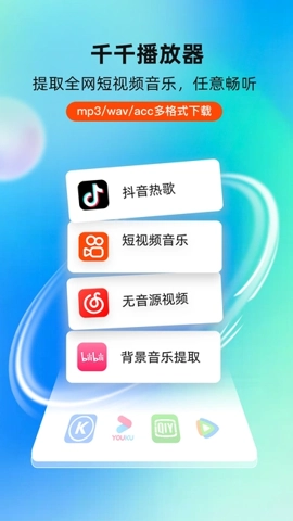 千千播放器V1.0.0安卓版-图4