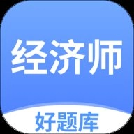 经济师好题库安卓版