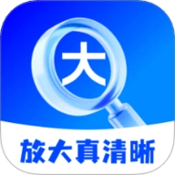 放大真清晰安卓版