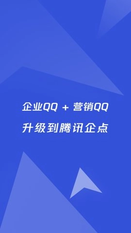 腾讯企点.1安卓版