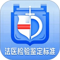 法医检验鉴定标准手机版