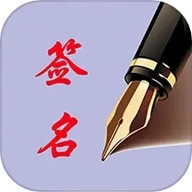 个性艺术签名安卓版