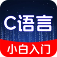 C语言小白入门1.0.1安卓版