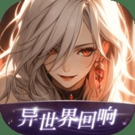 异世界回响安卓版