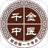 千金中医安卓版