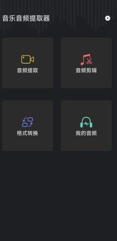 音频提取管家1.2.3最新版