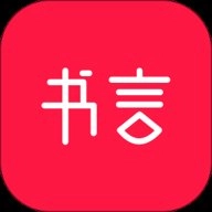 书言笔记安卓版