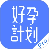 好孕计划Prov1.0.1安卓版