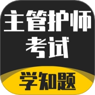 主管护师考试学知题v3.0安卓版