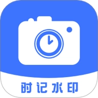 时记水印相机v1.5安卓版 v1.5