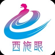 西施眼电子版 V1.3.9