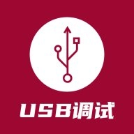 USB调试器1.1.57.082811安卓版