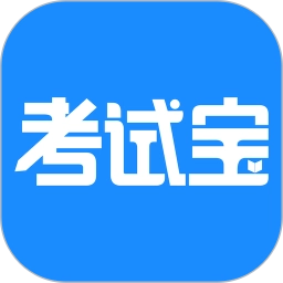 考试宝学生版 V3.4.45