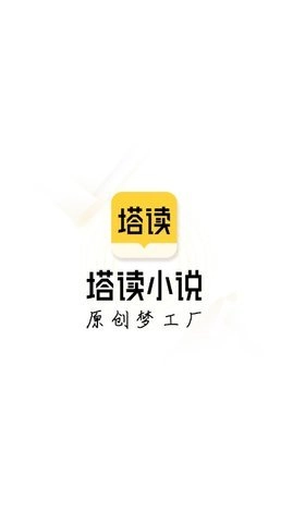 塔读文学优质的小说阅读软件官方最新版图2