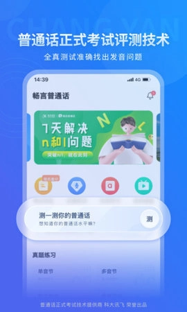 畅言普通话5.0.1081安卓版图2