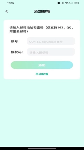 手机邮箱管理通安卓版(3)