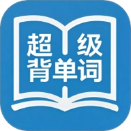 超级背单词v1.0.2安卓版 v1.0.2