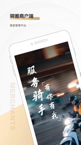 骑圈商户端安卓免费版(4)