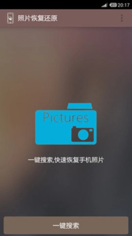 照片恢复还原.0最新版(1)