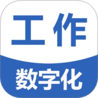 工作数字化4.44.0安卓版