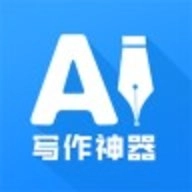 AI写作神器1.0.27最新版
