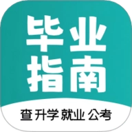 毕业指南2.0.5安卓版