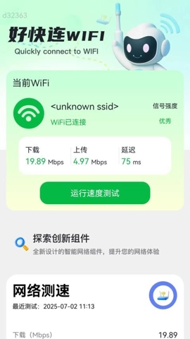 好快连WiFiv2.0.1安卓版图4