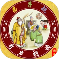 弟子规全文朗读安卓版
