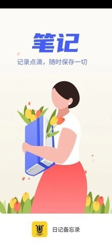 日记备忘录 6.0.0 安卓版