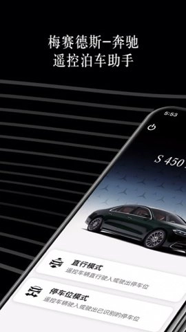 奔驰遥控泊车 5.1.1 