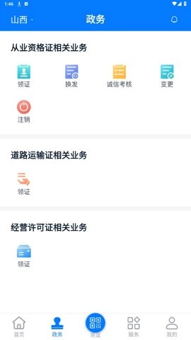 道路運政電子證照山西 1.2.0 安卓版