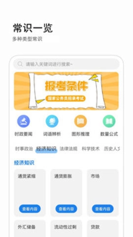 公考常识 2.0.8 最新版