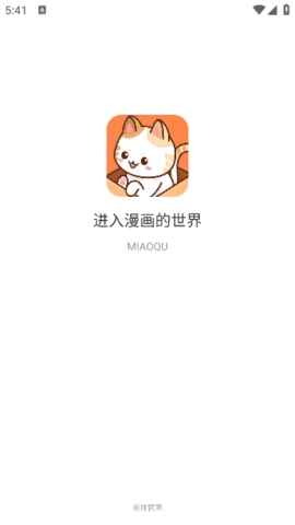 喵趣漫画 1.0.6.1 安卓版