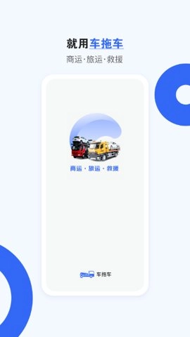 车拖车 3.1.1 安卓版