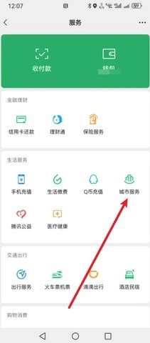 微信乘车码 8.0.60 安卓版