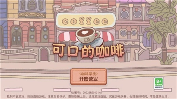 可口的咖啡美味的咖啡游戏正版图3