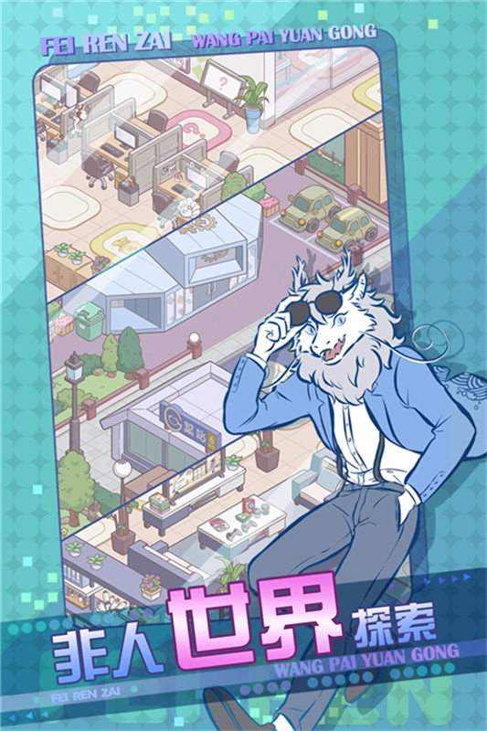 非人哉王牌员工手机版(2)