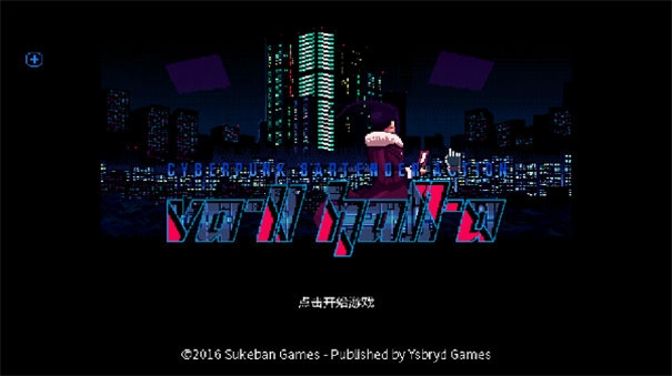 赛博朋克酒保行动(2)